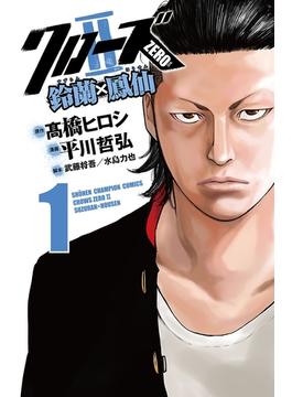 【全1-11セット】クローズZERO2　鈴蘭×鳳仙(少年チャンピオン・コミックス)