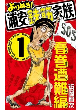 【1-5セット】よりぬき！浦安鉄筋家族(少年チャンピオン・コミックス)