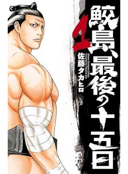 【全1-20セット】鮫島、最後の十五日(少年チャンピオン・コミックス)