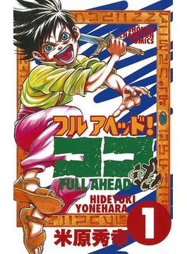 【1-5セット】フルアヘッド！ココ(少年チャンピオン・コミックス)