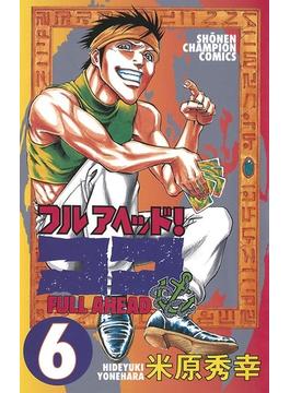 【6-10セット】フルアヘッド！ココ(少年チャンピオン・コミックス)