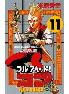 【11-15セット】フルアヘッド！ココ(少年チャンピオン・コミックス)