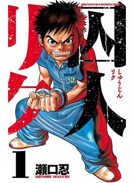 【1-5セット】囚人リク(少年チャンピオン・コミックス)