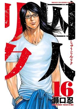 【16-20セット】囚人リク(少年チャンピオン・コミックス)
