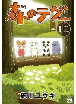 【全1-2セット】森のテグー(ヤングチャンピオン・コミックス)