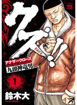 【1-5セット】クズ!!　～アナザークローズ九頭神竜男～(ヤングチャンピオン・コミックス)