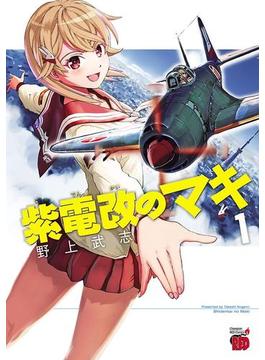 【全1-15セット】紫電改のマキ(チャンピオンREDコミックス)
