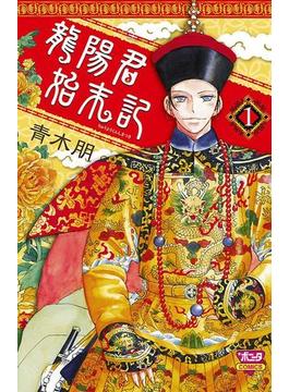 【全1-3セット】龍陽君始末記(ミステリーボニータ)