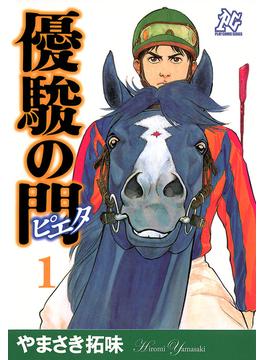 【1-5セット】優駿の門－ピエタ－(プレイコミック)