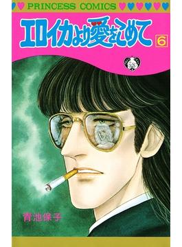 【6-10セット】エロイカより愛をこめて