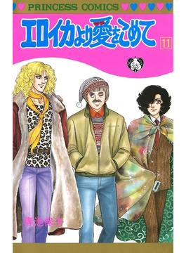 【11-15セット】エロイカより愛をこめて