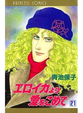 【21-25セット】エロイカより愛をこめて