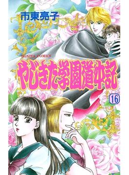 【16-20セット】やじきた学園道中記