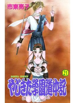 【21-25セット】やじきた学園道中記