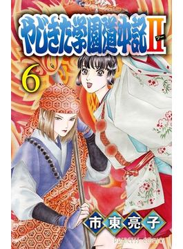 【6-10セット】やじきた学園道中記II(プリンセス・コミックス)