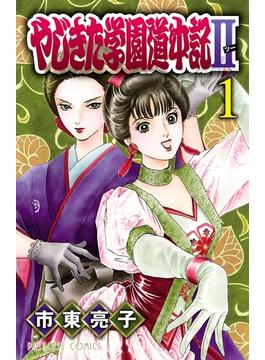 【全1-12セット】やじきた学園道中記II(プリンセス・コミックス)
