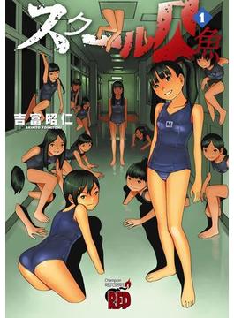【全1-5セット】スクール人魚(チャンピオンREDコミックス)