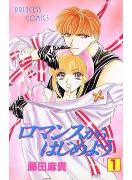 【全1-5セット】ロマンスからはじめよう(プリンセス・コミックス)