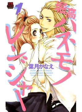 【全1-3セット】堀高ハネモノレンジャー(MIU 恋愛MAX COMICS)