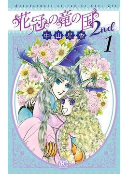 【1-5セット】花冠の竜の国2nd(プリンセス・コミックス)