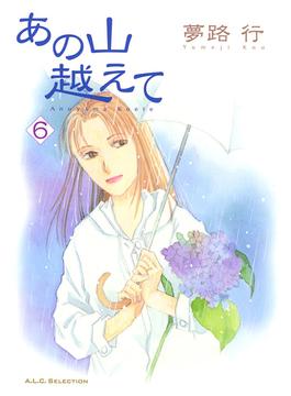 【6-10セット】あの山越えて(フォアミセス)