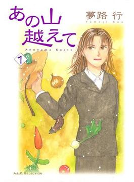 【全1-36セット】あの山越えて(フォアミセス)