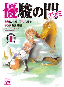 【1-5セット】優駿の門－アスミ－(プレイコミック)