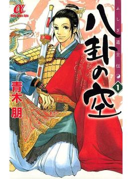 【全1-5セット】ふしぎ道士伝　八卦の空