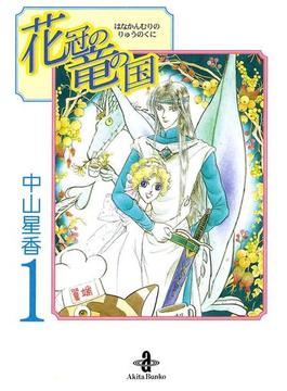 【全1-7セット】花冠の竜の国