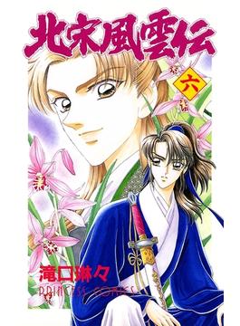 【6-10セット】北宋風雲伝(プリンセス・コミックス)