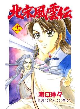 【11-15セット】北宋風雲伝(プリンセス・コミックス)