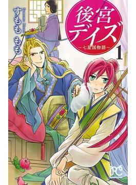 【1-5セット】後宮デイズ～七星国物語～(プリンセス・コミックス)