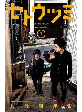 【全1-8セット】セトウツミ(少年チャンピオン・コミックス)