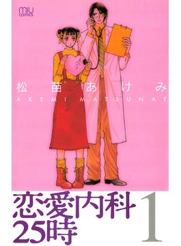 【全1-6セット】恋愛内科25時(恋愛LoveMAX)
