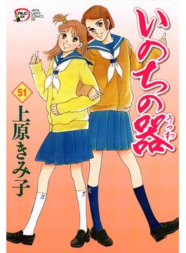 【51-55セット】いのちの器(フォアミセス)