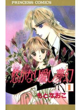 【全1-14セット】悠かなり愛し夢幻(プリンセスGOLD)