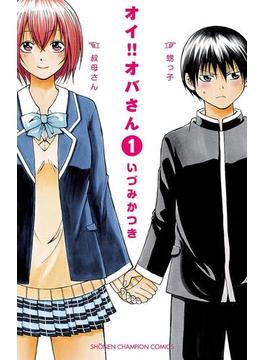 【全1-12セット】オイ!!オバさん(少年チャンピオン・コミックス)