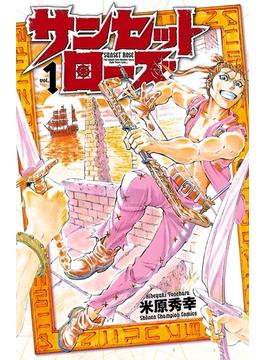 【1-5セット】サンセットローズ(少年チャンピオン・コミックス)