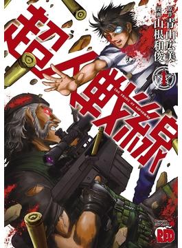 【全1-7セット】超人戦線(チャンピオンREDコミックス)