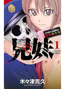 【全1-7セット】兄妹　少女探偵と幽霊警官の怪奇事件簿(少年チャンピオン・コミックス)