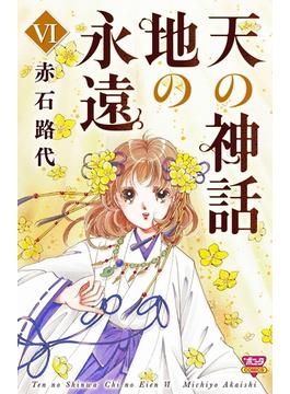 【6-10セット】天の神話　地の永遠(ボニータコミックス)