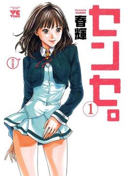 【1-5セット】センセ。(ヤングチャンピオン・コミックス)