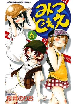 【6-10セット】みつどもえ(少年チャンピオン・コミックス)