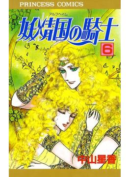 【6-10セット】妖精国の騎士（アルフヘイムの騎士）(プリンセス・コミックス)