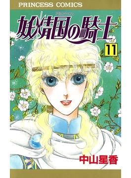 【11-15セット】妖精国の騎士（アルフヘイムの騎士）(プリンセス・コミックス)