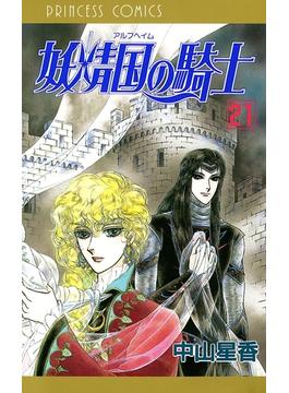 【21-25セット】妖精国の騎士（アルフヘイムの騎士）(プリンセス・コミックス)