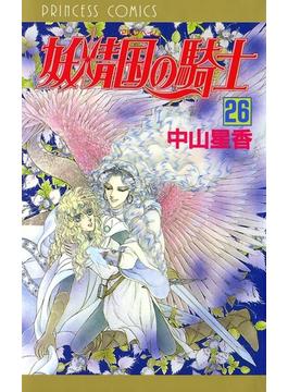 【26-30セット】妖精国の騎士（アルフヘイムの騎士）(プリンセス・コミックス)