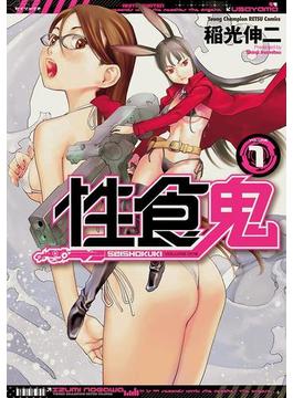 【1-5セット】性食鬼(ヤングチャンピオン烈コミックス)