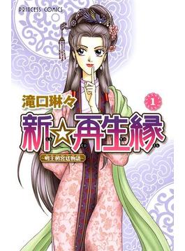 【1-5セット】新☆再生縁－明王朝宮廷物語－(プリンセス・コミックス)