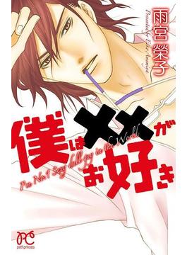 【全1-3セット】僕は××がお好き(プリンセスコミックス　プチプリ)